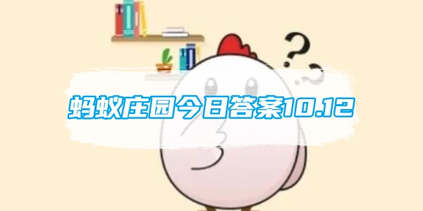 蚂蚁庄园今日答案10.12[图1]