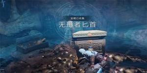 刺客信条幻景无形者匕首怎么得 无形者匕首获取攻略[图8]