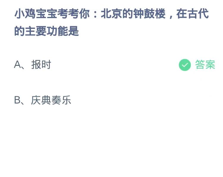 蚂蚁庄园10月12日：北京的钟鼓楼在古代的主要功能是[图2]