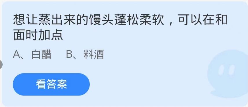 蚂蚁庄园10月12日：想让蒸出来的馒头道松柔软可以在和面时加点[图1]