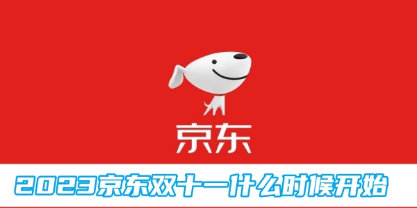 2023京东双十一什么时候开始[图1]