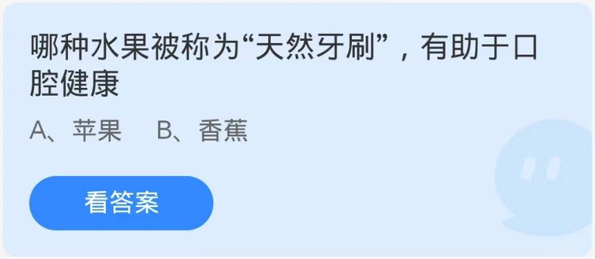 蚂蚁庄园10月13日：哪种水果被称为天然牙刷有助于口腔健康[图1]