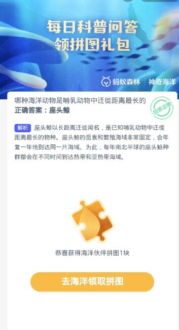 蚂蚁森林神奇海洋10月12日：哪种海洋动物是哺乳动物中迁徙距离最长的[图3]