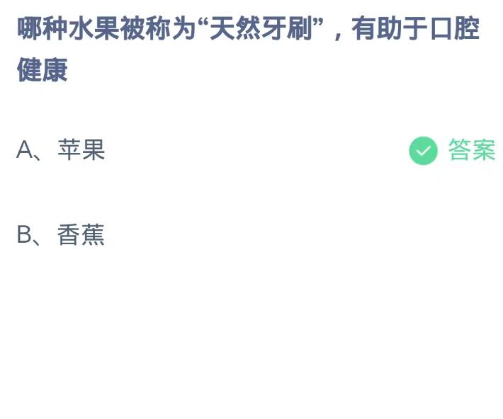 蚂蚁庄园10月13日：哪种水果被称为天然牙刷有助于口腔健康[图2]