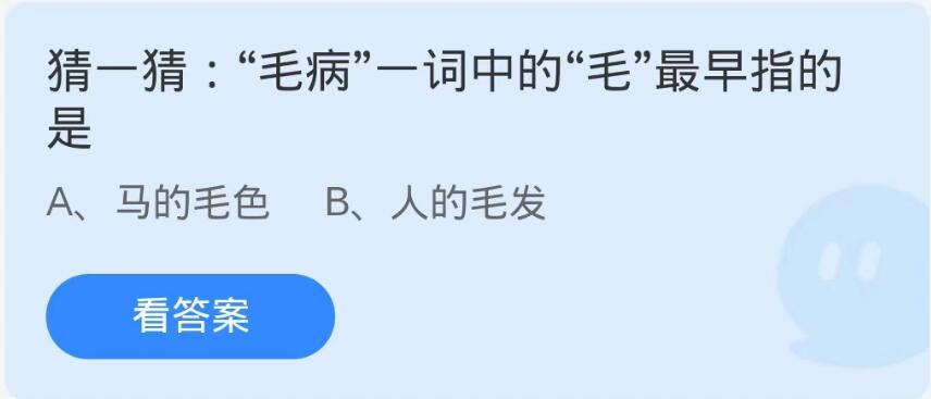 蚂蚁庄园10月13日：毛病一词中的毛最早指的是[图1]