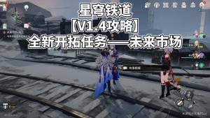 崩坏星穹铁道未来市场攻略 1.4开拓任务未来市场通关教程[图1]