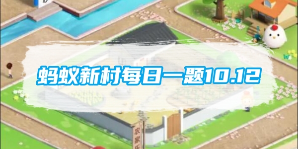 蚂蚁新村每日一题10.12：以下哪种非遗项目被称为中华戏曲活化石[图1]