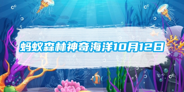 蚂蚁森林神奇海洋10月12日：哪种海洋动物是哺乳动物中迁徙距离最长的[图1]