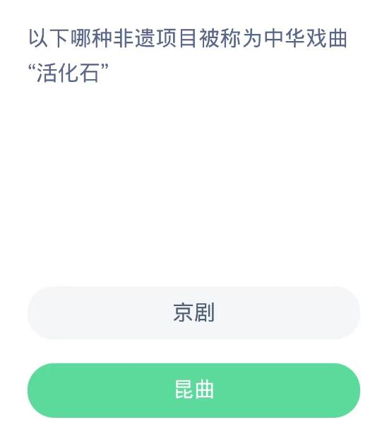 蚂蚁新村每日一题10.12：以下哪种非遗项目被称为中华戏曲活化石[图2]