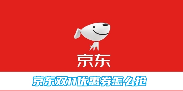 京东双11优惠券怎么抢[图1]