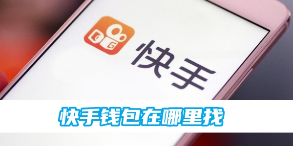 快手钱包在哪里找[图1]