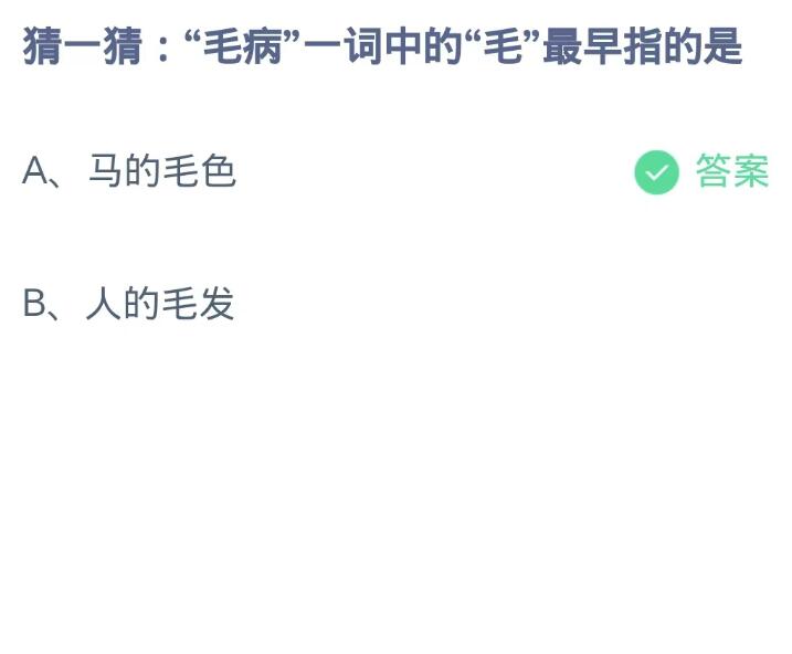蚂蚁庄园10月13日：毛病一词中的毛最早指的是[图2]
