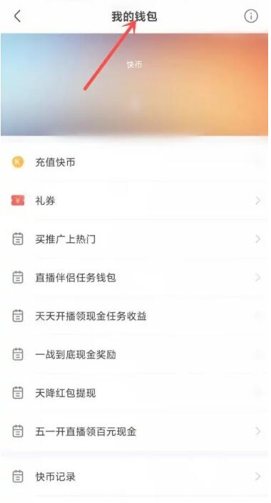 快手钱包在哪里找[图6]