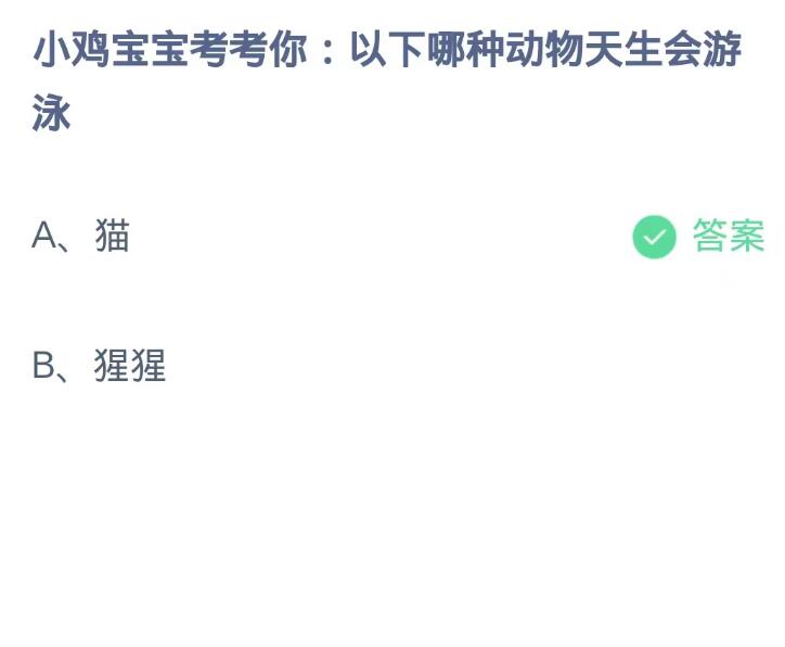 蚂蚁庄园10月14日：以下哪种动物天生会游泳[图2]