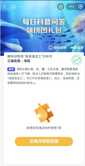 蚂蚁森林神奇海洋10月13日：哪种动物有海港清洁工的称号[图3]