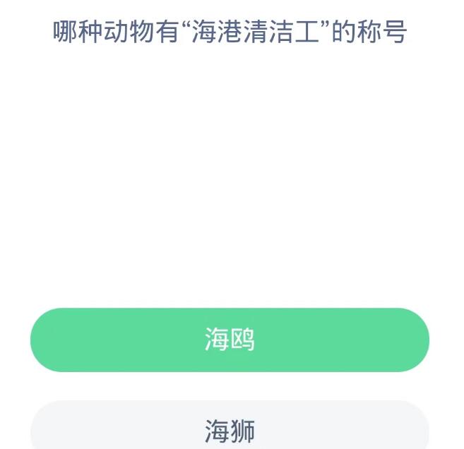 蚂蚁森林神奇海洋10月13日：哪种动物有海港清洁工的称号[图2]