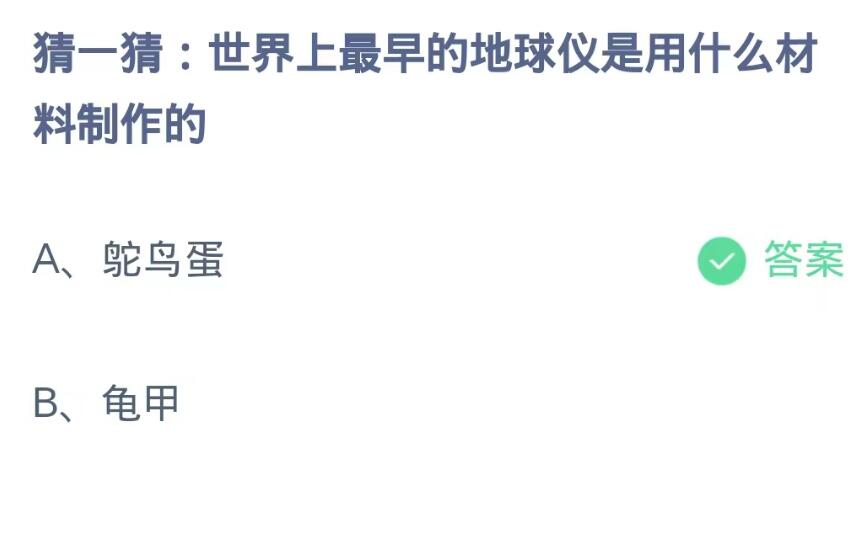 蚂蚁庄园10月14日：世界上最早的地球仪是用什么材料制作的[图2]