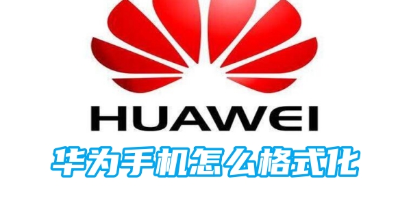 华为手机怎么格式化[图1]