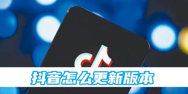 抖音怎么更新版本[图1]