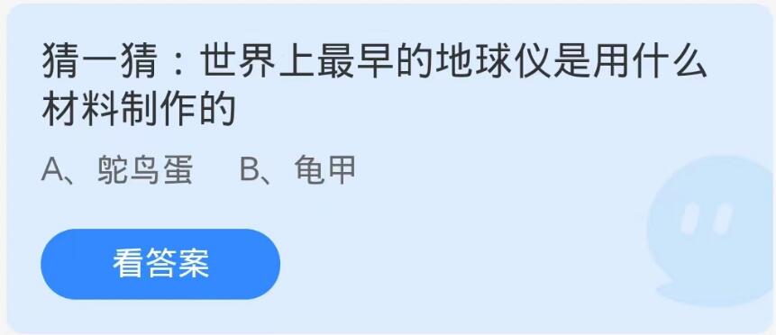 蚂蚁庄园10月14日：世界上最早的地球仪是用什么材料制作的[图1]