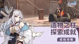 崩坏星穹铁道造物之柱成就怎么得 造物之柱成就获取攻略[图1]