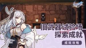 崩坏星穹铁道旧武器试验场成就有哪些 旧武器试验场全成就达成攻略[图1]