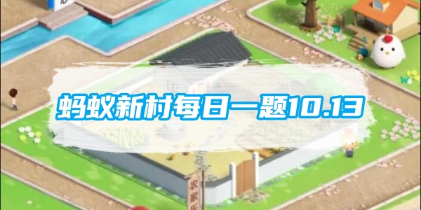蚂蚁新村每日一题10.13：新兴职业健康照护师等同于传统护工吗[图1]