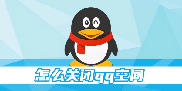 怎么关闭qq空间[图1]