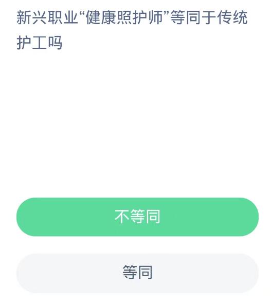 蚂蚁新村每日一题10.13：新兴职业健康照护师等同于传统护工吗[图2]