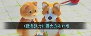 猛兽派对怎么冒火 冒火作用及方法详解[图1]