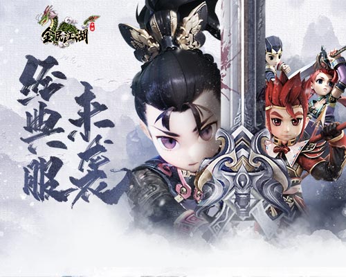 《全民江湖》原汁原味经典服上线，万人一区交易自由！[图1]