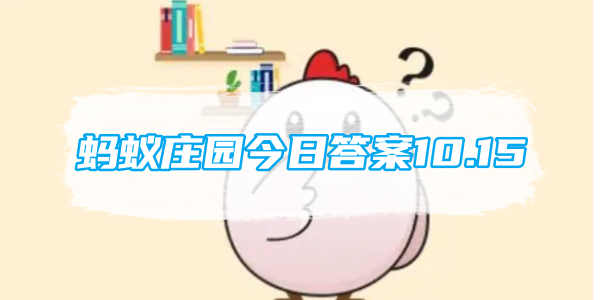 蚂蚁庄园今日答案10.15[图1]