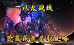 崩坏星穹铁道以太战线隐藏成就攻略 以太战线两个隐藏以太灵在哪[图1]
