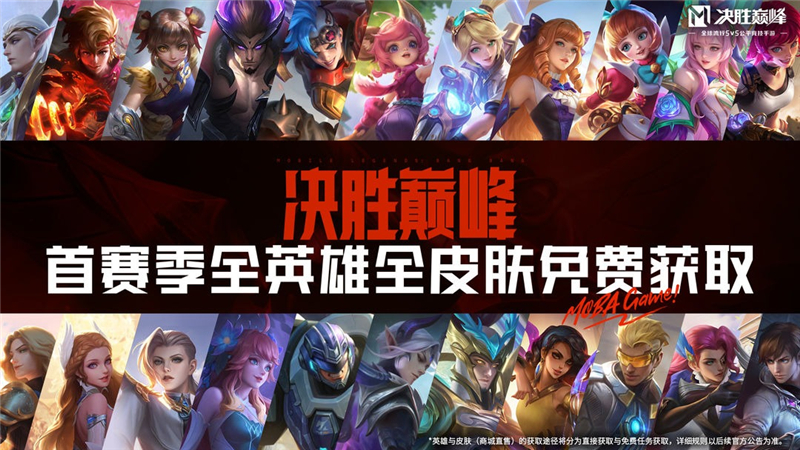 决胜巅峰首赛季全英雄全皮肤免费赠送[图1]