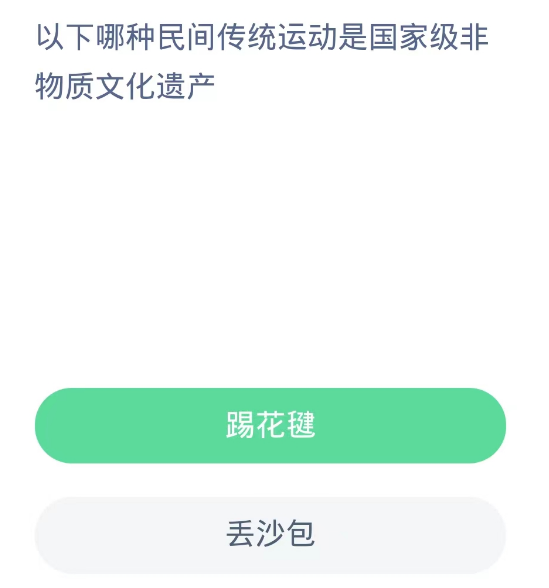 蚂蚁新村每日一题10.14：以下哪种民间传统运动是国家级非物质文化遗产[图2]