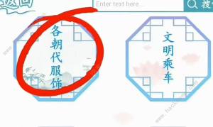 汉字找茬王各朝代服饰怎么过 各朝代服饰通关图文攻略[图1]