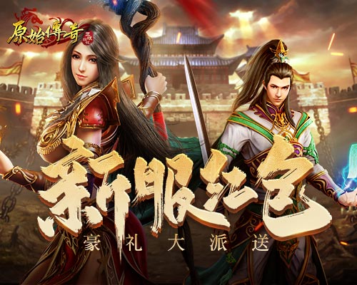 《原始传奇》真充红包大派送，购限定周边免费领绝版时装！[图1]