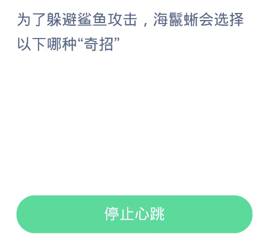 蚂蚁森林神奇海洋10月14日：为了躲避鲨鱼攻击海鬣蜥会选择以下哪种奇招[图2]