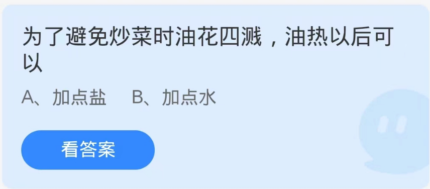 蚂蚁庄园10月16日：为了避免炒菜时油花四溅油热以后可以[图1]