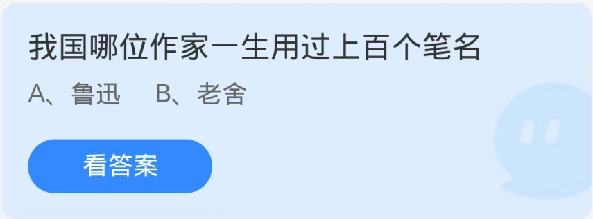 蚂蚁庄园10月16日：我国哪位作家一生用过上百个笔名[图1]