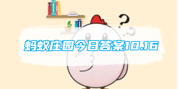 蚂蚁庄园今日答案10.16[图1]