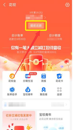 花呗怎么提前还款[图4]