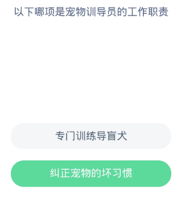 蚂蚁新村每日一题10.15：以下哪项是宠物训导员的工作职责[图2]