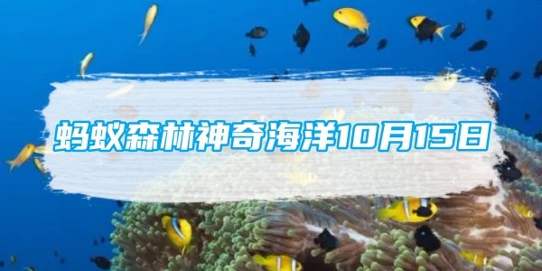 蚂蚁森林神奇海洋10月15日：生活在深海的毒蛇鱼真的有剧毒吗[图1]