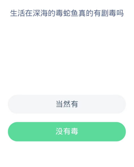 蚂蚁森林神奇海洋10月15日：生活在深海的毒蛇鱼真的有剧毒吗[图2]