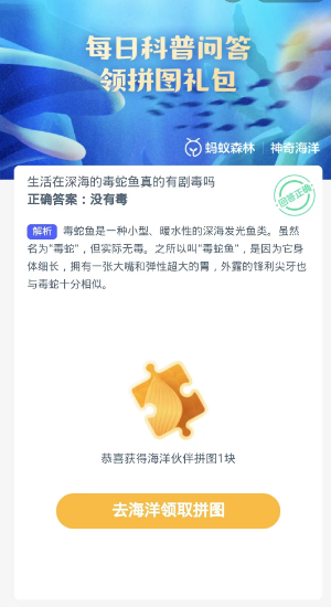 蚂蚁森林神奇海洋10月15日：生活在深海的毒蛇鱼真的有剧毒吗[图3]