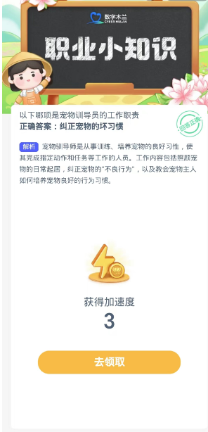 蚂蚁新村每日一题10.15：以下哪项是宠物训导员的工作职责[图3]