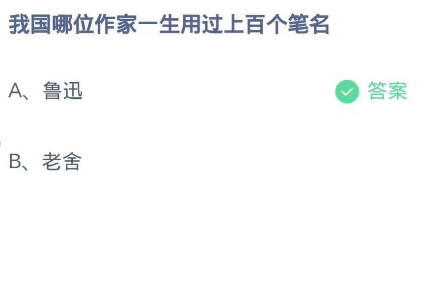 蚂蚁庄园10月16日：我国哪位作家一生用过上百个笔名[图2]