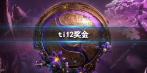 2023dota2ti12奖金池是多少 2023dota2ti12奖金池预测介绍[图1]