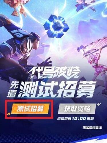 王者荣耀星之破晓测试资格怎么获得[图3]